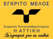 ΜΕΛΟΣ ΣΩΜΑΤΕΙΟΥ ΤΑΠΗΤΟΚΑΘΑΡΙΣΤΩΝ ΑΤΤΙΚΗ